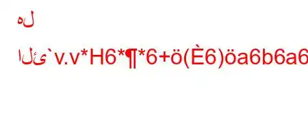 هل الئ`v.v*H6**6+(6)a6b6a6)+*v'